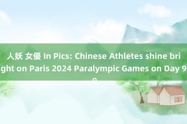 人妖 女優 In Pics: Chinese Athletes shine bright on Paris 2024 Paralympic Games on Day 9