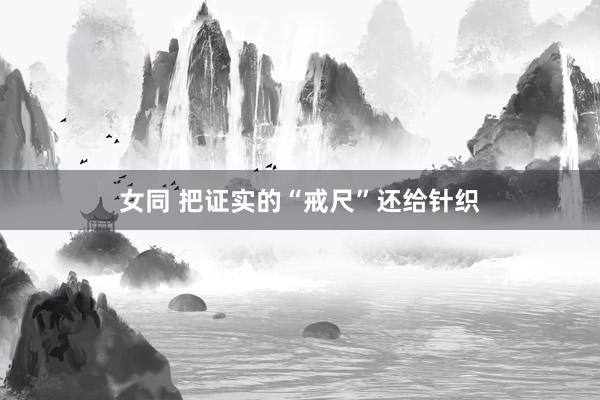 女同 把证实的“戒尺”还给针织