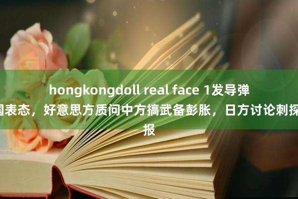 hongkongdoll real face 1发导弹引3国表态，好意思方质问中方搞武备彭胀，日方讨论刺探谍报