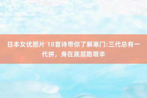 日本女优图片 18首诗带你了解寒门:三代总有一代拼，身在底层路艰辛