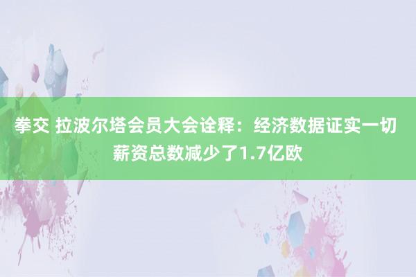 拳交 拉波尔塔会员大会诠释：经济数据证实一切 薪资总数减少了1.7亿欧