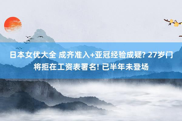 日本女优大全 成齐准入+亚冠经验成疑? 27岁门将拒在工资表署名! 已半年未登场