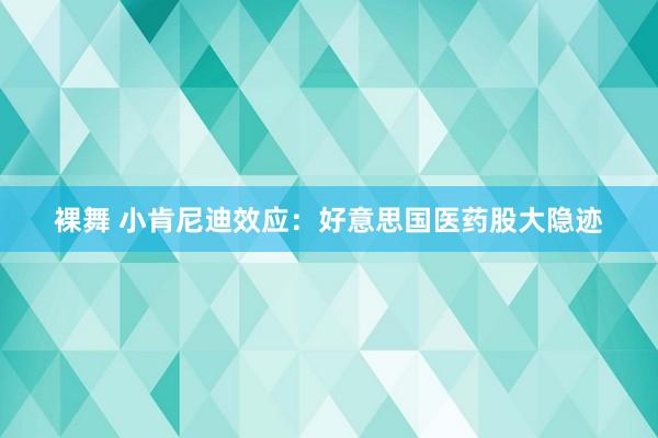 裸舞 小肯尼迪效应：好意思国医药股大隐迹