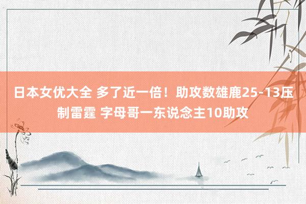 日本女优大全 多了近一倍！助攻数雄鹿25-13压制雷霆 字母哥一东说念主10助攻