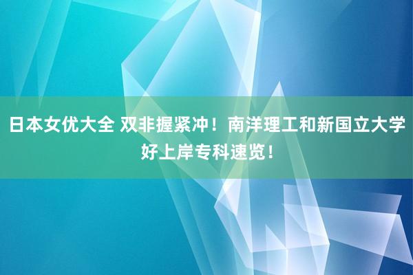 日本女优大全 双非握紧冲！南洋理工和新国立大学好上岸专科速览！