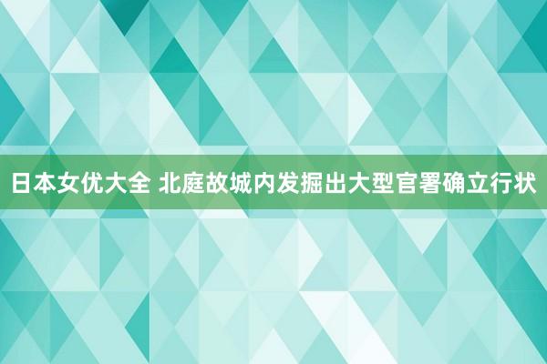 日本女优大全 北庭故城内发掘出大型官署确立行状